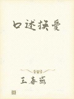 口述换爱
