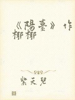 《阳台》作者:椰椰