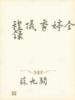 程仪秀婷全文目录
