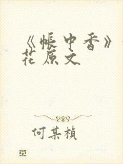 《帐中香》金银花原文