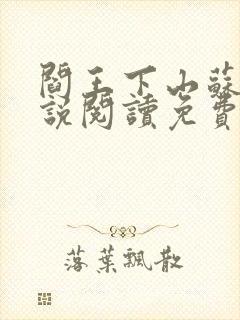 阎王下山苏文小说阅读免费封面
