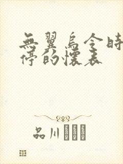 无翼乌令时间暂停的怀表