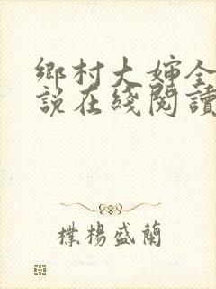 乡村大婶全文小说在线阅读