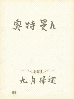 奥特曼h