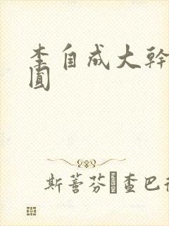 李自成大干陈圆圆