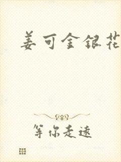 姜可金银花露