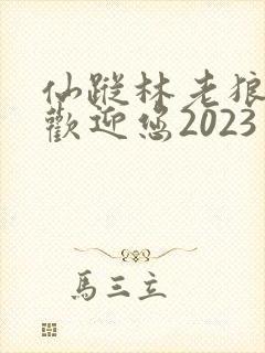 仙踪林老狼入口欢迎您2023