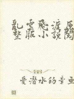 乱云飞渡原文完整版小说阅读