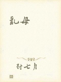 乱母