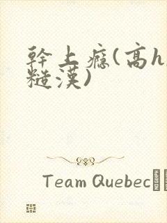 干上瘾(高h,糙汉)