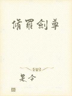 修罗剑尊