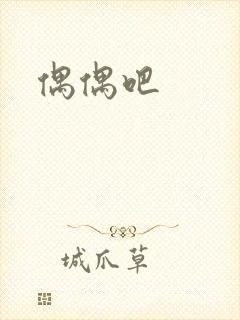 偶偶吧
