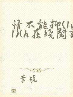 情不能抑(1v1)(h在线阅读)