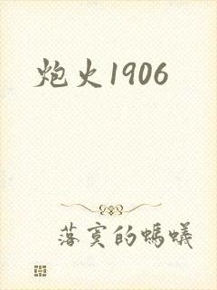 炮火1906