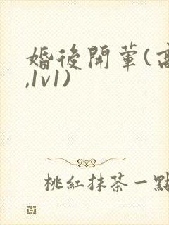 婚后开荤(高h,1v1)