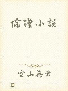 伦理小说