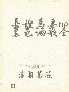 长嫂为妻npn暮色酒歌全文