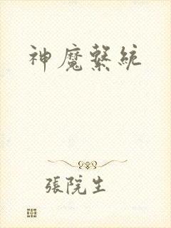 神魔系统