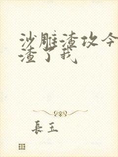 沙雕渣攻今天又渣了我