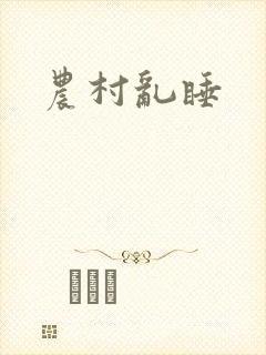 农村乱睡