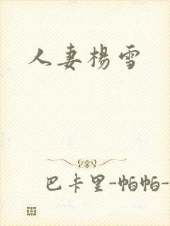 人妻杨雪封面