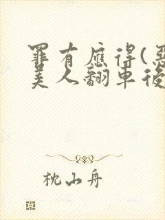 罪有应得(恶毒美人翻车后)