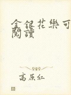 金银花乐可在线阅读