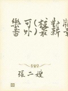 乐可(校对版+番外)最新章节
