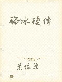 骆冰后传