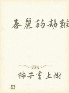 春丽的劫难
