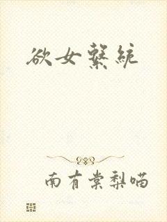 欲女系统