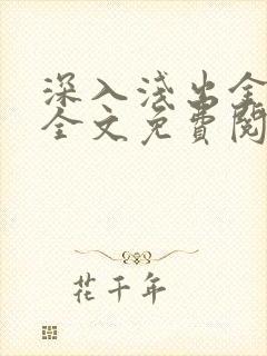 深入浅出金银花全文免费阅读在线