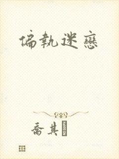 偏执迷恋封面
