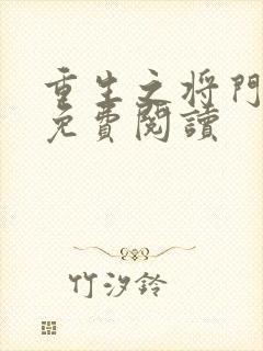 重生之将门毒后免费阅读