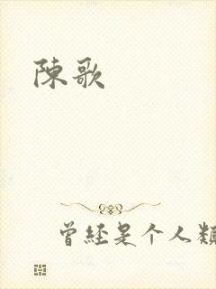 陈歌