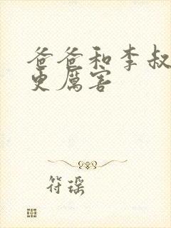 爸爸和李叔叔谁更厉害封面