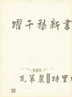 跃千愁新书
