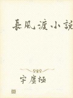 长风渡小说