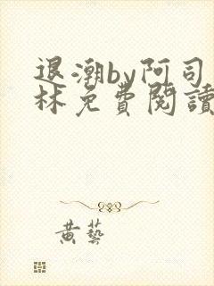 退潮by阿司匹林免费阅读