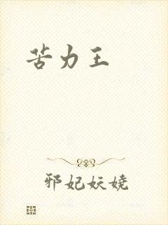 苦力王