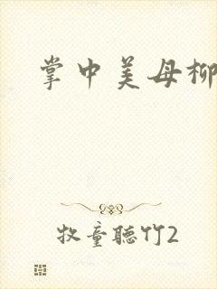 掌中美母柳玉茹