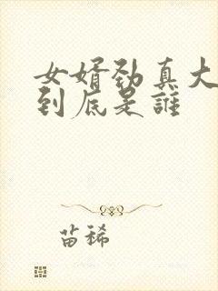 女婿劲真大枪枪到底是谁