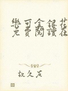 乐可金银花全文免费阅读在线有广告