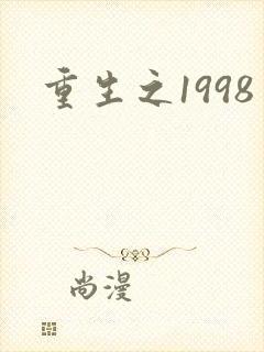 重生之1998