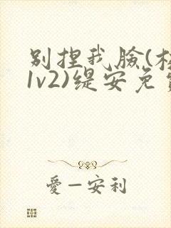 别捏我脸(校园1v2)缇安免费阅读