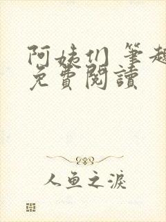 阿姨们 笔趣阁免费阅读
