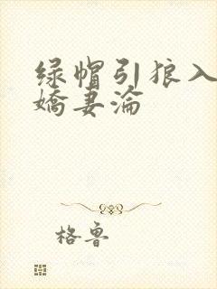 绿帽引狼入室之娇妻沦