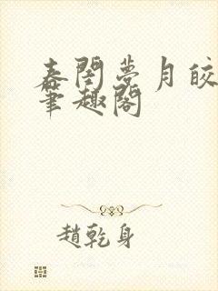 春闺梦月皎花娇笔趣阁