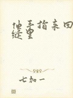 他手指来回在花缝里