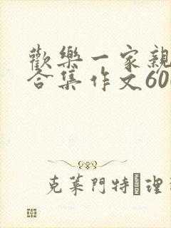 欢乐一家亲短篇合集作文600字